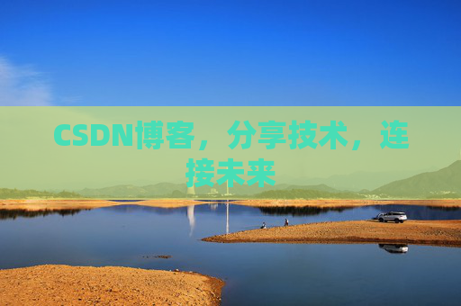 CSDN博客，分享技术，连接未来